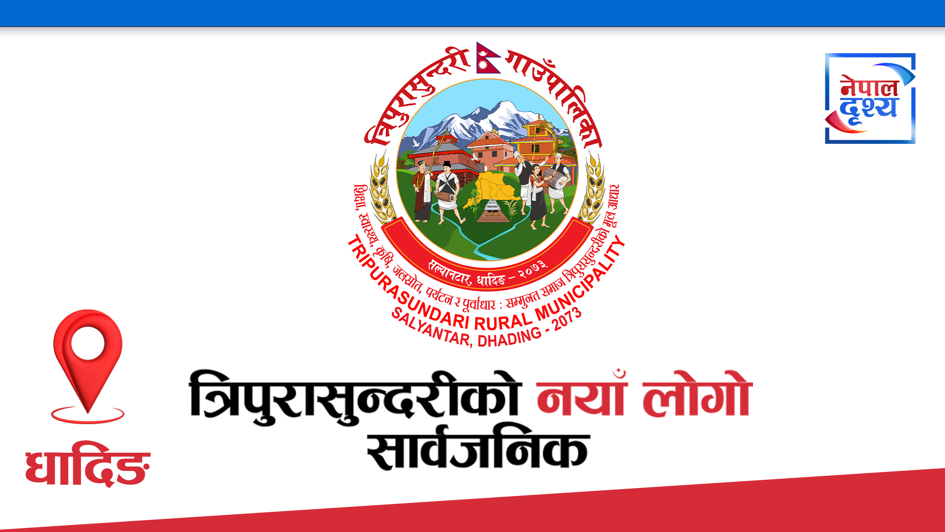 धादिङ : त्रिपुरासुन्दरीको नयाँ लोगो सार्वजनिक